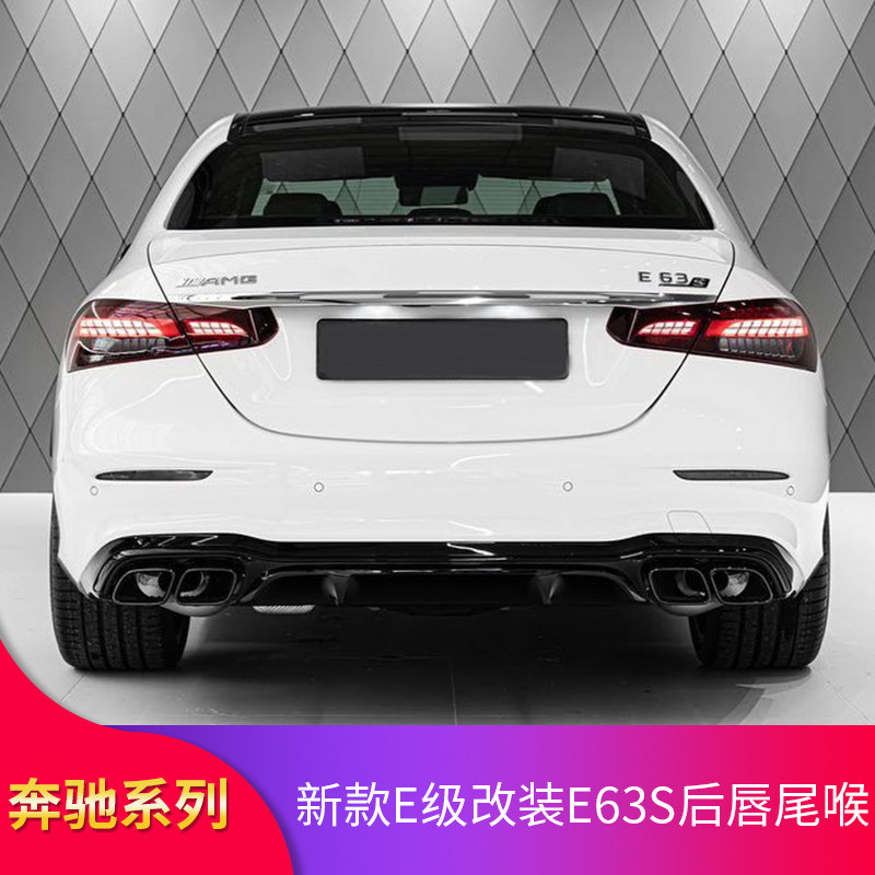 适用奔驰E级E260L E300LE63S E53 AMG尾唇尾喉四出GT中网尾翼