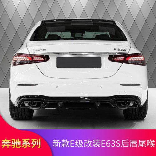 适用奔驰E级E260L E300LE63S E53 AMG尾唇尾喉四出GT中网尾翼