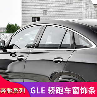 450GLC260轿跑黑武士黑化车窗亮条饰条侧裙百叶窗 适用奔驰GLE350