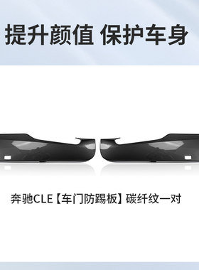 奔驰CLE车门防踢垫改装防护