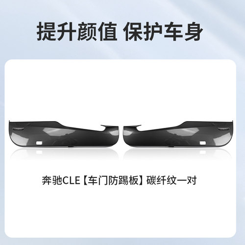奔驰CLE车门防踢垫改装防护