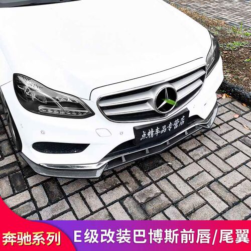 适用奔驰W213 E级E300L E200L E260L巴博斯前唇前铲AMG尾翼GT中网