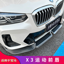 装 适用新宝马x3运动前铲前唇前中网前包围黑化黑武士改装 饰套件