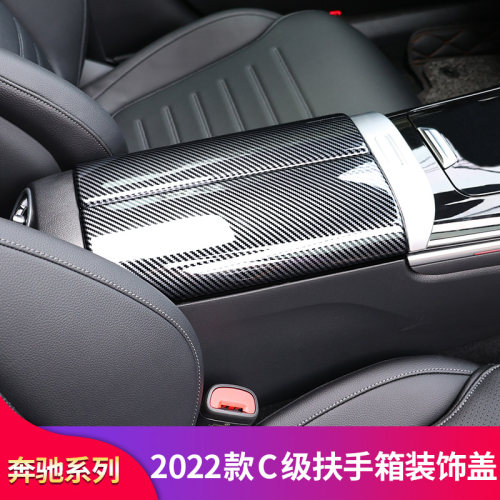 适用奔驰C级W206 C200L C260L C300L扶手箱盖板装饰贴