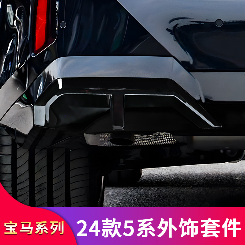 适用宝马五5系i5改装MP后唇尾唇