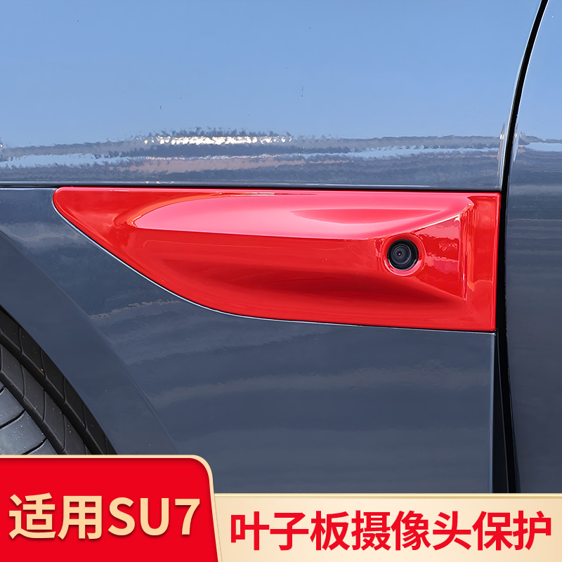 适用于 于小米SU7叶子板摄像头保护盖改装外饰防护配件汽车装饰用