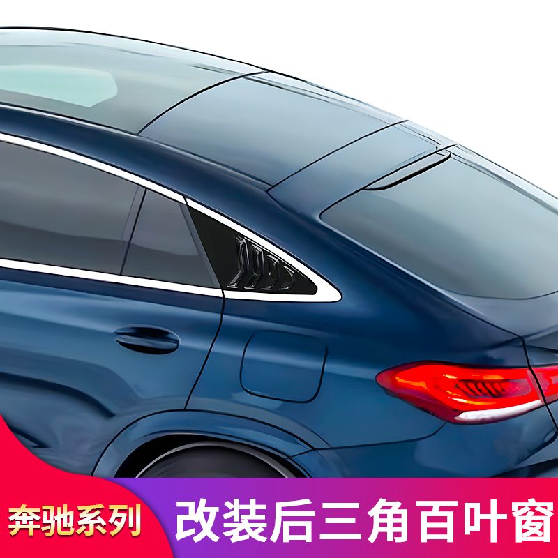 适用奔驰GLE350 GLE450 GLE53轿跑coupe百叶窗三角窗AMG尾翼顶翼