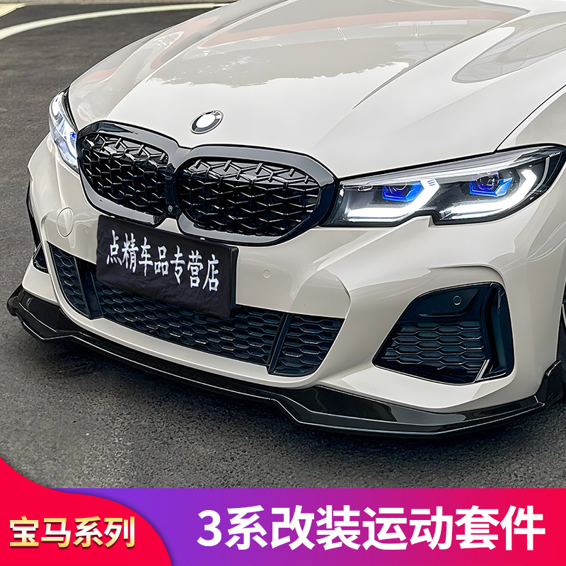 宝马新3系曜夜MP前铲前唇中网
