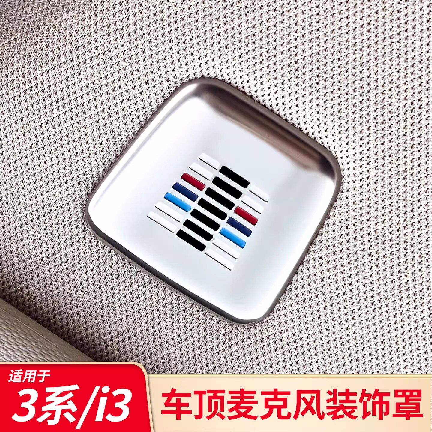 适用宝马3系4系5系X3X4X1X5X6X7麦克风防尘罩车顶麦克风保护盖件
