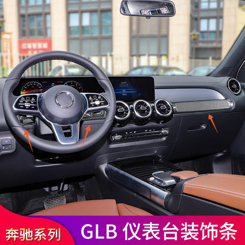适用奔驰GLB180 GLB200 GLB220 GLB250仪表台装饰贴保护贴片