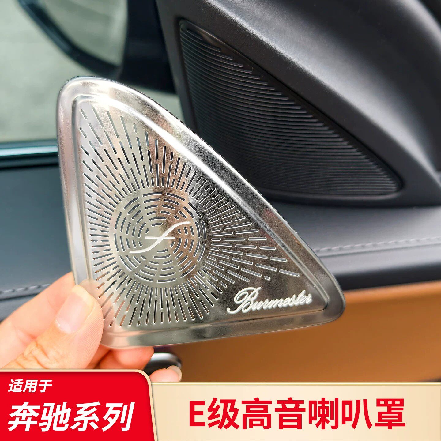 适用奔驰E级 E300L车顶麦克风喇叭罩发动机后排出风仪表台保护罩