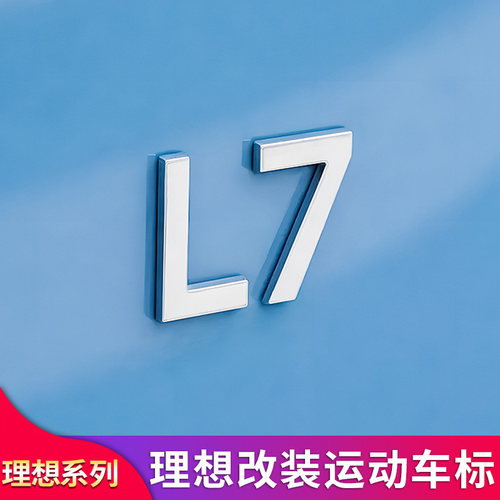 新款理想L7/L8/L9MAX车标前后机盖后备箱高配黑化车头尾标志
