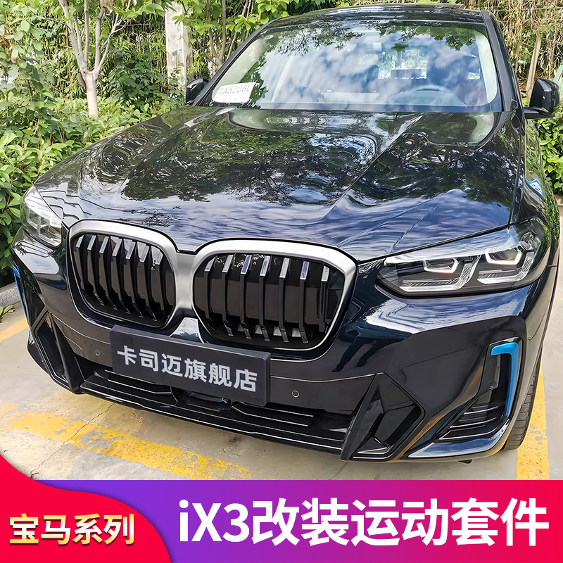 宝马ix3改装中网尾翼侧裙套件