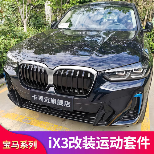 宝马ix3改装中网尾翼侧裙套件
