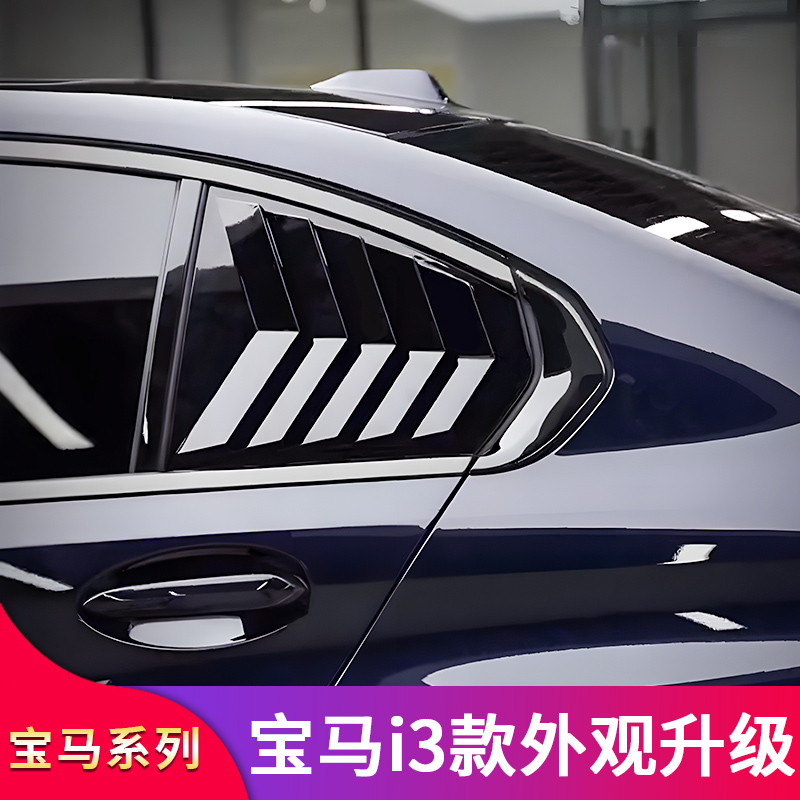 宝马i3百叶窗后轮轮眉挡泥板