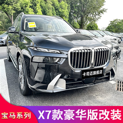 适用宝马X7改装灯眉前唇前铲尾唇