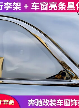 适用奔驰GLB200GLC260L GLE350GLA200 GLS黑化车窗行李架饰条亮条