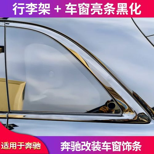 适用奔驰GLB200GLC260L GLE350GLA200 GLS黑化车窗行李架饰条亮条