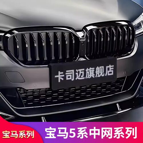 宝马5系中网亮黑色满天星格栅