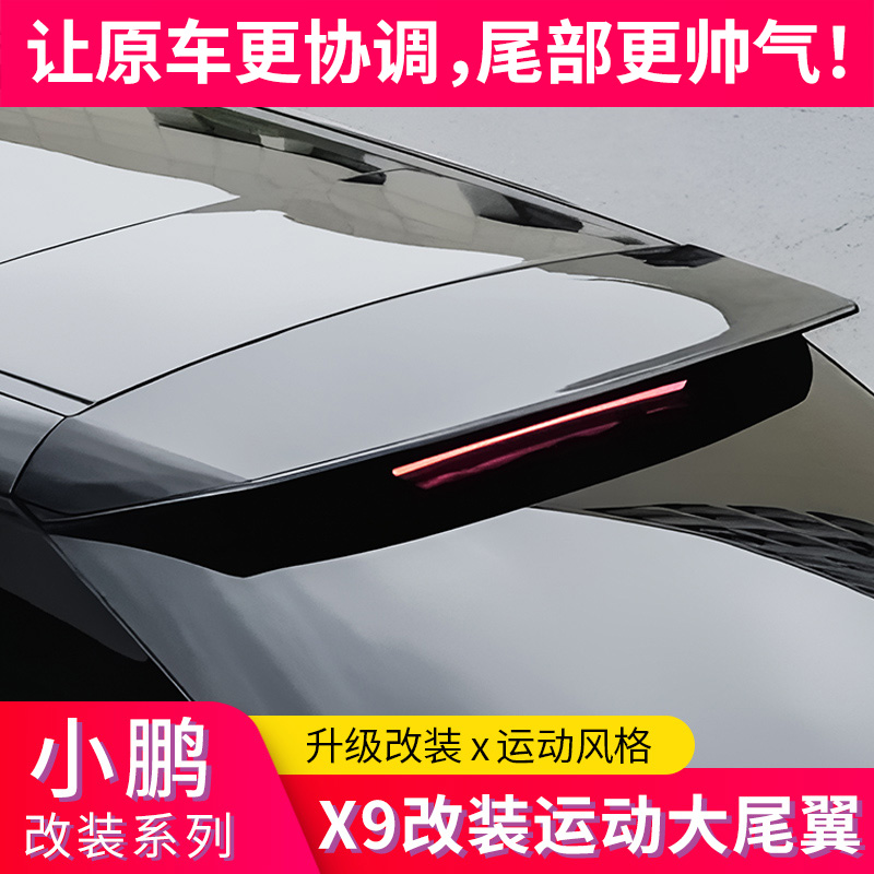 适用小鹏X9改装运动尾翼顶翼后尾翼免打孔定风翼外饰改装压尾套件