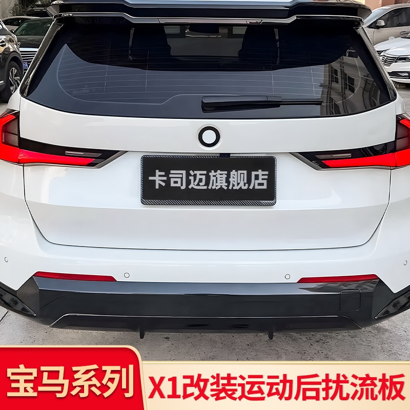 宝马X1/iX1后唇尾唇后杠扰流板