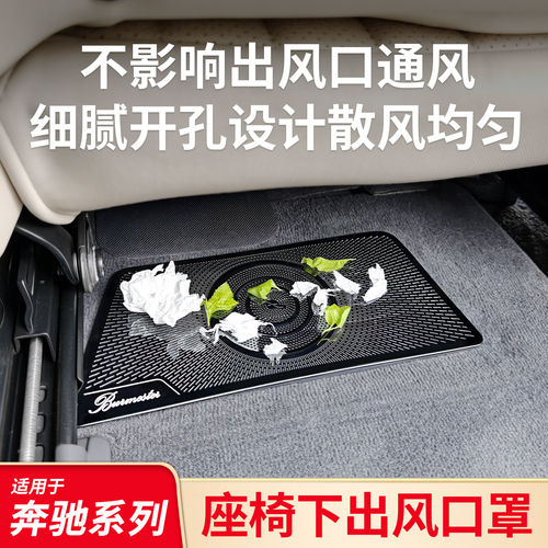 适用奔驰A级C级E级GLC GLE GLS S级迈巴赫座椅下出风口防尘床包