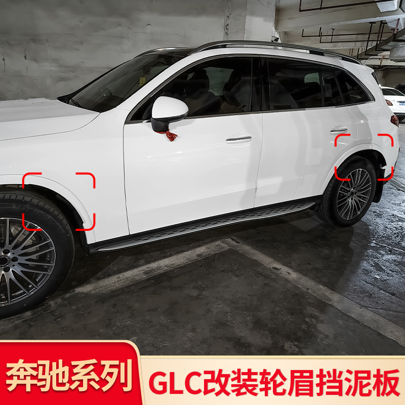 奔驰GLC轮眉GLC300前轮