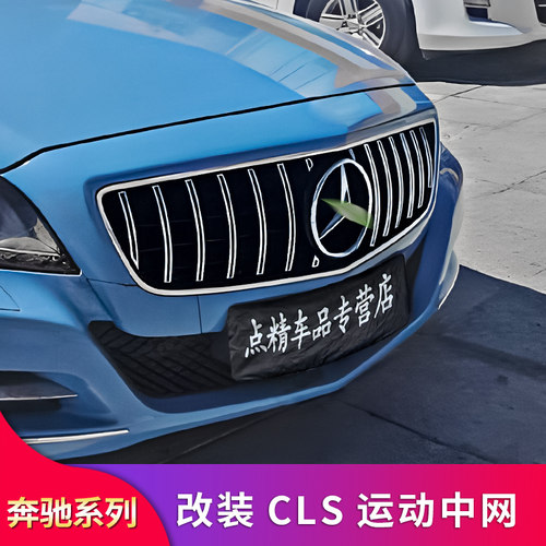 奔驰CLS满天星中网111