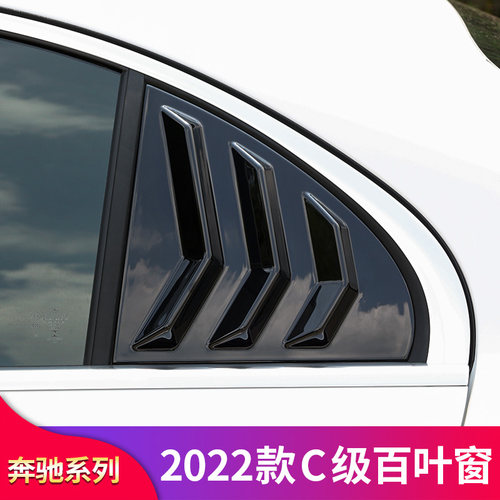 适用奔驰C级W206  C260L C200L C300L车窗百叶窗后窗装饰