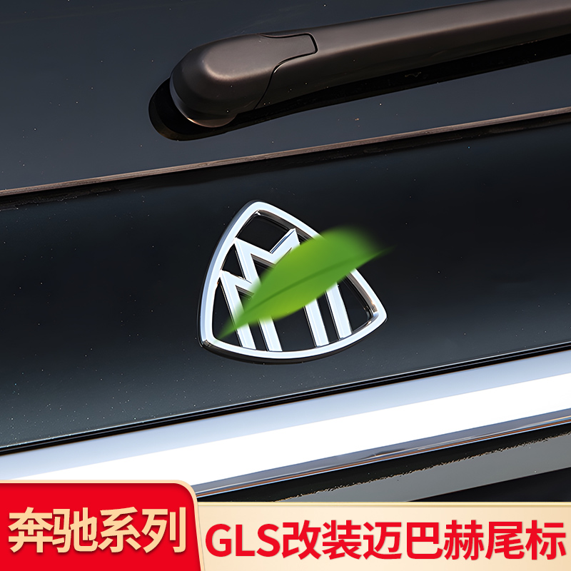 适用奔驰GLS350 GLS400 GLS450 迈巴赫C柱侧标英文贴尾标车标字标