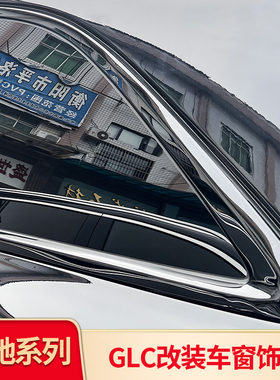 适用奔驰GLC260L GLC300L GLC200L黑化车窗亮条行李架后备箱亮条