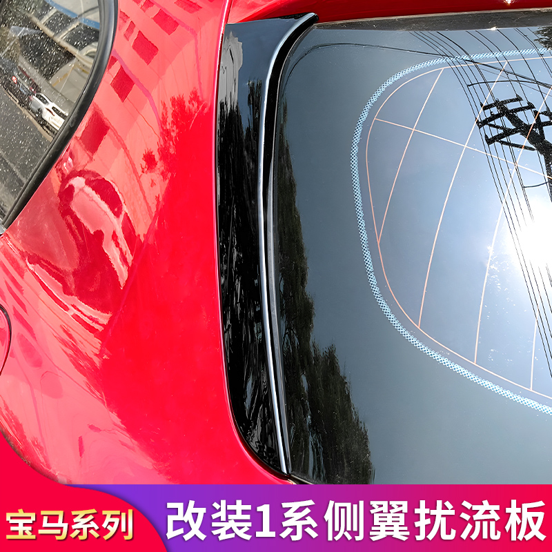 宝马1系侧翼尾翼扰流板