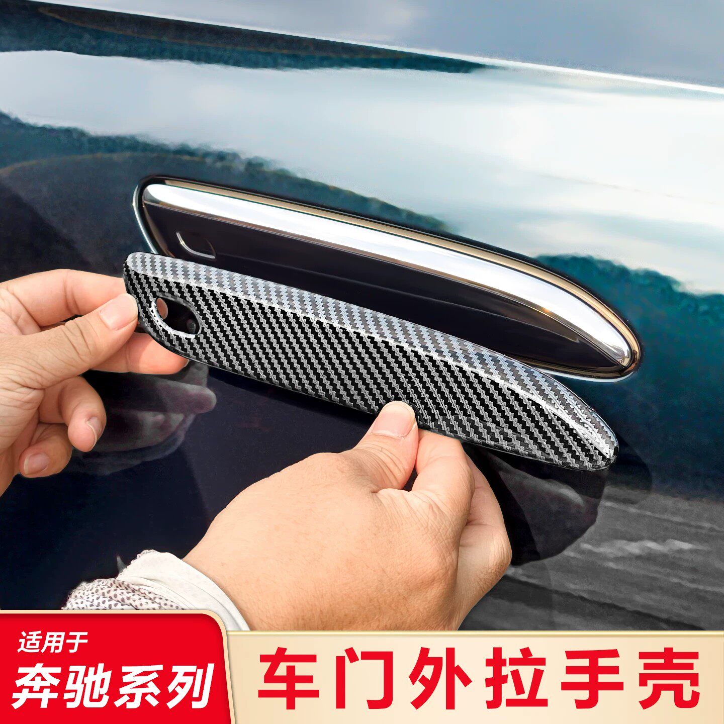 适用奔驰EQE E级 E300L S级S450L改装门把手装饰贴门外拉手保护壳