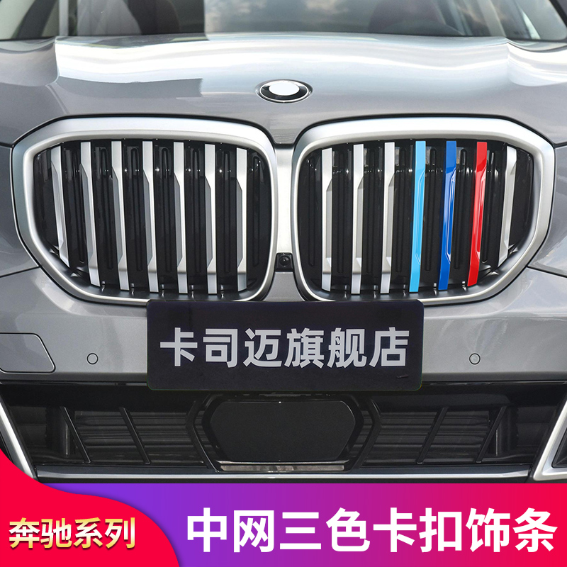 宝马X5/X5L/X1/iX1/X7三色卡扣条