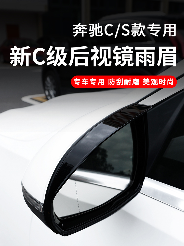 适用奔驰新C级C200L C260L S级S400L S450L后视镜倒车镜雨眉雨挡