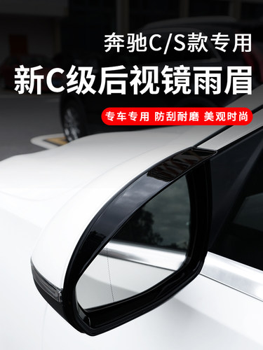 适用奔驰新C级C200L C260L S级S400L S450L后视镜倒车镜雨眉雨挡