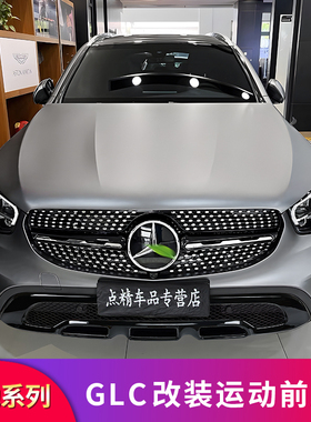 适用奔驰W253 GLC260L动感型GT满天星中网前铲雾灯饰条风刀贴