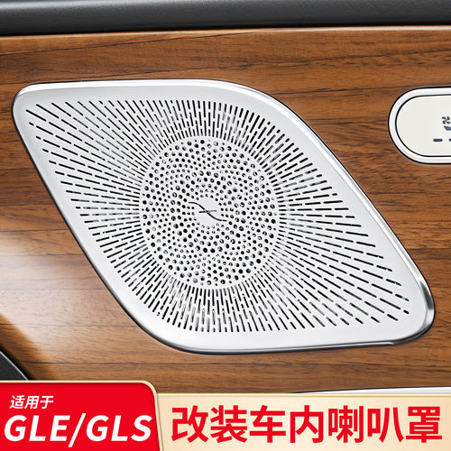 适用奔驰GLE350 GLS车门高音喇叭罩音响盖仪表台出风口阅读灯装饰