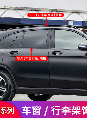 适用奔驰GLC260L GLC300LGLC200L黑武士黑化车窗亮条行李架装饰条