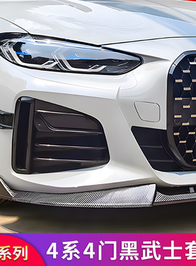 适用宝马4系G26 430i i4满天星前中网MP侧裙前唇前铲尾翼车窗亮条
