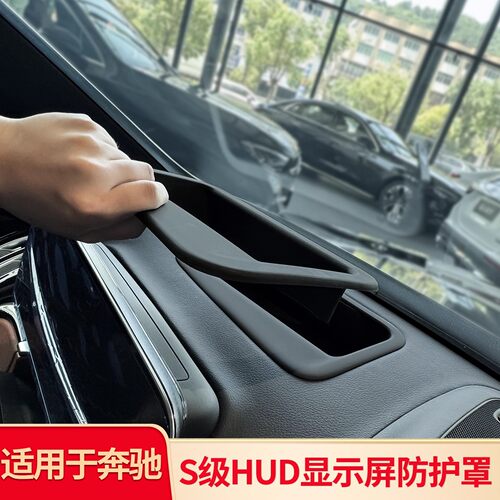适用21-25款奔驰 S级 S400L仪表台抬头HUD显示保护罩防尘盖