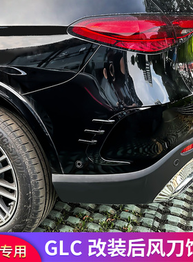 适用奔驰GLC260L GLC300L GLC250AMG后风刀后刀锋獠牙风刀