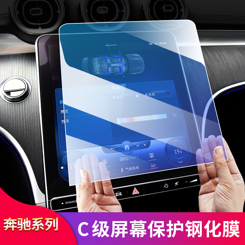 适用奔驰C级C200L C260L S400L S450L中控导航膜仪表盘钢化屏幕膜