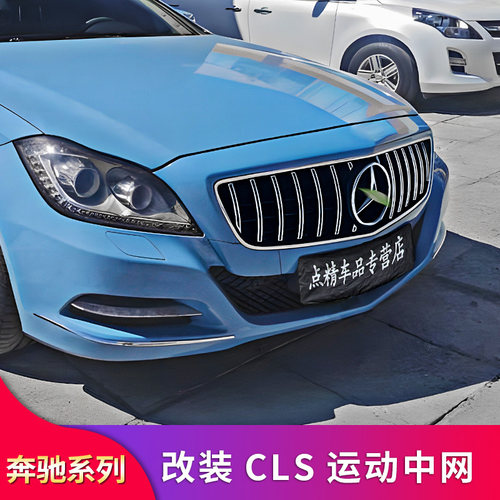 适用奔驰CLS300 CLS350 CLS400 CLS320 AMG满天星GT中网镜面大标