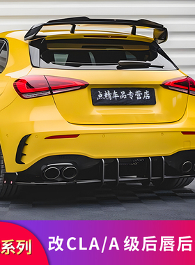 适用奔驰AMG CLA35 CLA45S A35L A45SAMG尾唇尾喉后包角后扰流板