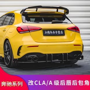 A35L CLA45S A45SAMG尾唇尾喉后包角后扰流板 CLA35 适用奔驰AMG