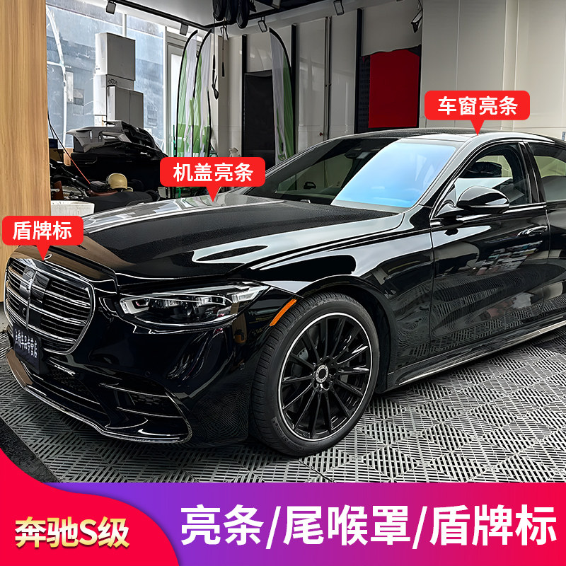 适用奔驰S级S350L S400L S450L四出尾喉后备箱亮条中柱中网盾牌标
