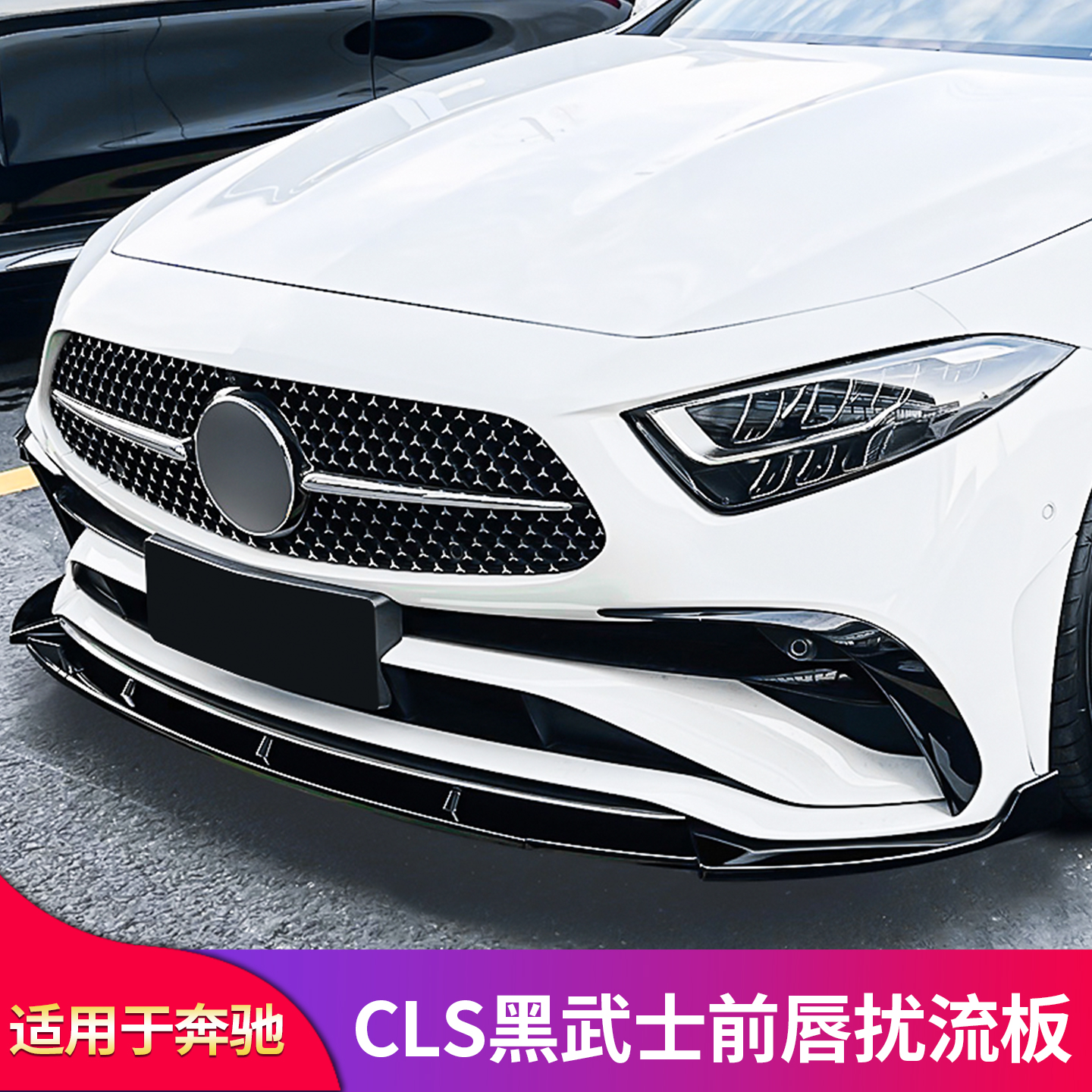 适用奔驰CLS300 CLS350 CLS400改装AMG前唇前铲运动套件前小包围