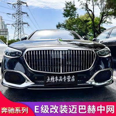 奔驰E级迈巴赫中网套件