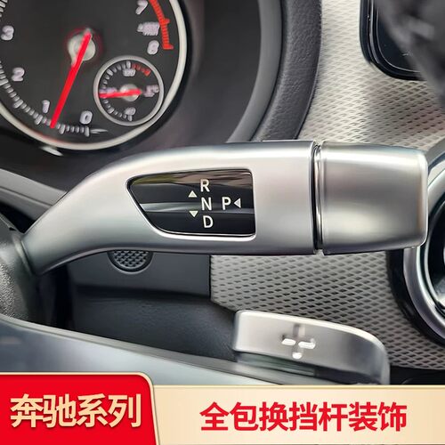 奔驰C200级全包半包档杆